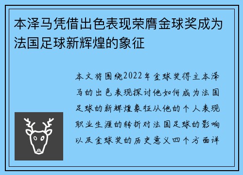 本泽马凭借出色表现荣膺金球奖成为法国足球新辉煌的象征