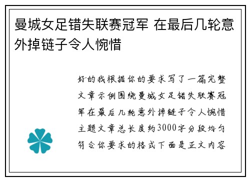 曼城女足错失联赛冠军 在最后几轮意外掉链子令人惋惜 曼城女足错失联赛冠军 在最后几轮意外掉链子令人惋惜