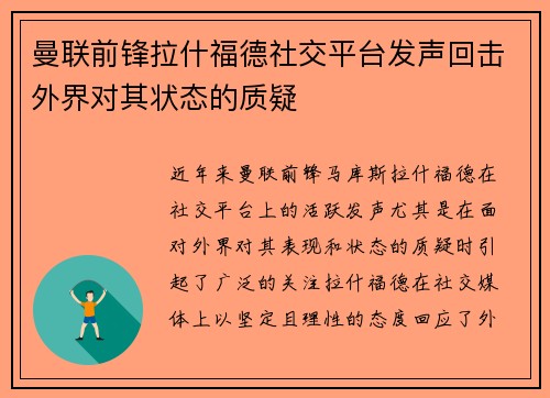 曼联前锋拉什福德社交平台发声回击外界对其状态的质疑