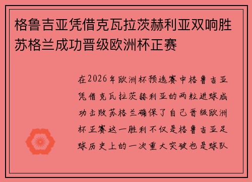 格鲁吉亚凭借克瓦拉茨赫利亚双响胜苏格兰成功晋级欧洲杯正赛 格鲁吉亚凭借克瓦拉茨赫利亚双响胜苏格兰成功晋级欧洲杯正赛