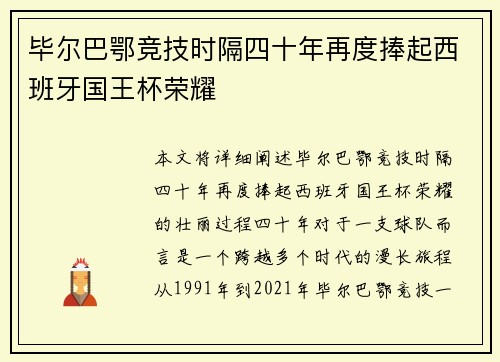 毕尔巴鄂竞技时隔四十年再度捧起西班牙国王杯荣耀
