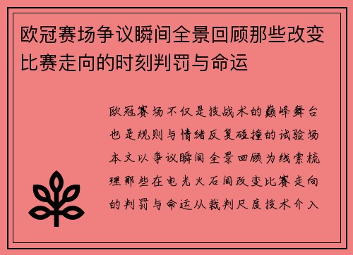 欧冠赛场争议瞬间全景回顾那些改变比赛走向的时刻判罚与命运