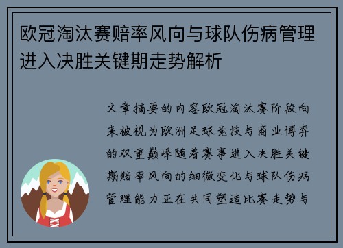 欧冠淘汰赛赔率风向与球队伤病管理进入决胜关键期走势解析 欧冠淘汰赛赔率风向与球队伤病管理进入决胜关键期走势解析
