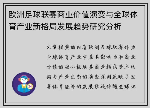 欧洲足球联赛商业价值演变与全球体育产业新格局发展趋势研究分析