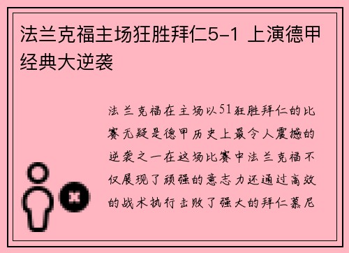 法兰克福主场狂胜拜仁5-1 上演德甲经典大逆袭
