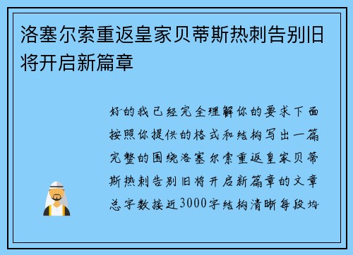 洛塞尔索重返皇家贝蒂斯热刺告别旧将开启新篇章