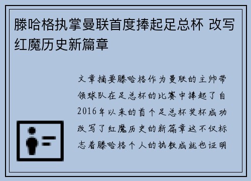 滕哈格执掌曼联首度捧起足总杯 改写红魔历史新篇章
