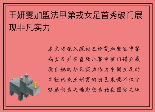 王妍雯加盟法甲第戎女足首秀破门展现非凡实力