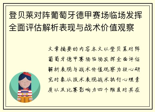 登贝莱对阵葡萄牙德甲赛场临场发挥全面评估解析表现与战术价值观察