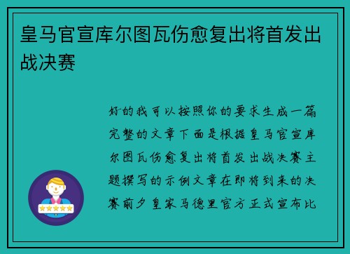 皇马官宣库尔图瓦伤愈复出将首发出战决赛