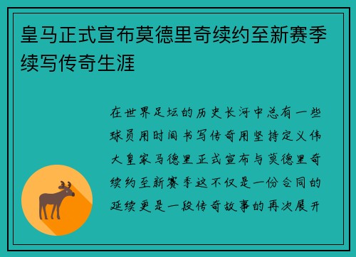 皇马正式宣布莫德里奇续约至新赛季续写传奇生涯