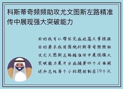 科斯蒂奇频频助攻尤文图斯左路精准传中展现强大突破能力