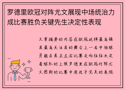 罗德里欧冠对阵尤文展现中场统治力成比赛胜负关键先生决定性表现