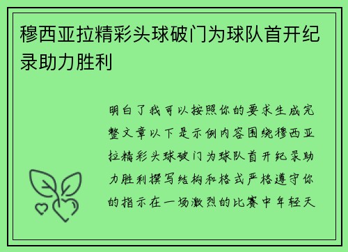 穆西亚拉精彩头球破门为球队首开纪录助力胜利