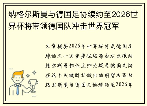 纳格尔斯曼与德国足协续约至2026世界杯将带领德国队冲击世界冠军