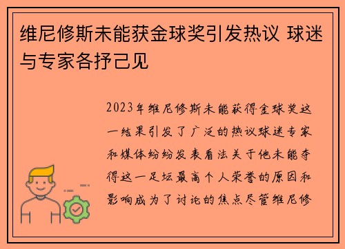 维尼修斯未能获金球奖引发热议 球迷与专家各抒己见